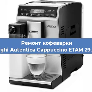 Чистка кофемашины De'Longhi Autentica Cappuccino ETAM 29.660.SB от накипи в Самаре